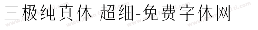三极纯真体 超细字体转换